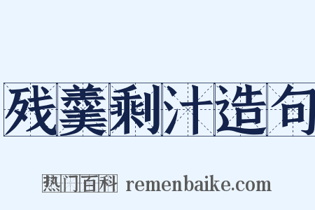 残羹剩汁造句是什么意思的图片